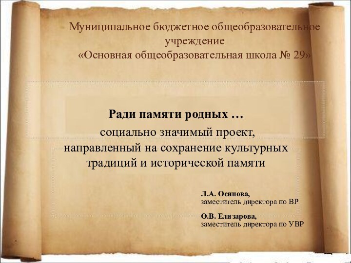 Муниципальное бюджетное общеобразовательное учреждение  «Основная общеобразовательная школа № 29» Ради памяти