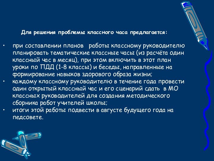 Для решения проблемы классного часа предлагается:при составлении планов  работы классному руководителю