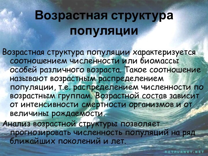 Возрастная структура популяцииВозрастная структура популяции характеризуется соотношением численности или биомассы особей различного