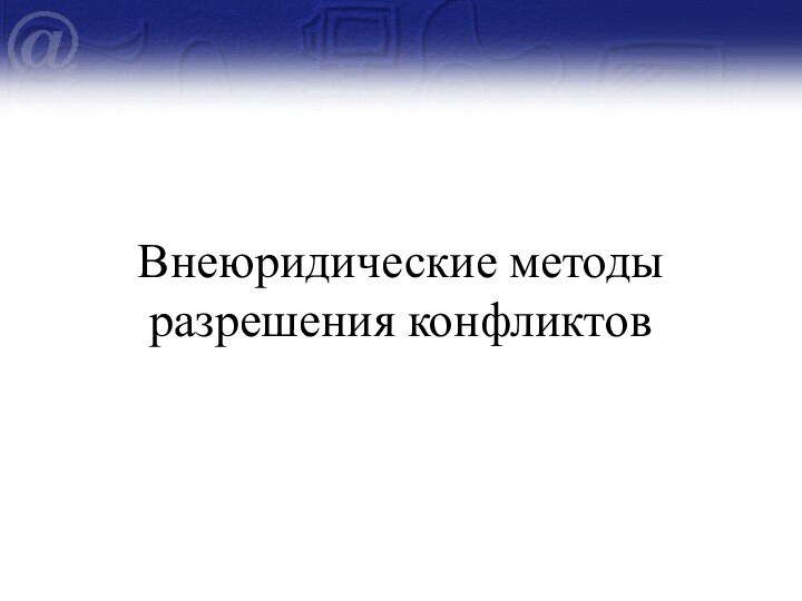 Внеюридические методы разрешения конфликтов