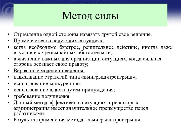 Метод силыСтремление одной стороны навязать другой свое решение. Применяется в следующих ситуациях: