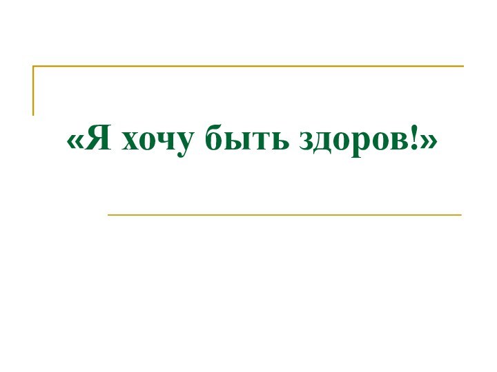 «Я хочу быть здоров!»