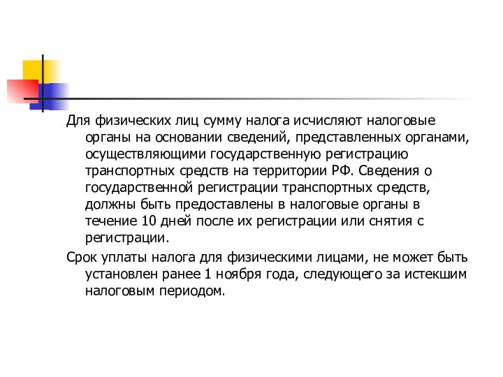 Для физических лиц сумму налога исчисляют налоговые органы на основании сведений, представленных