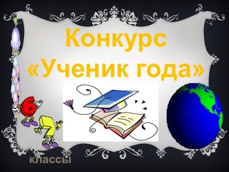 Конкурс Ученик года