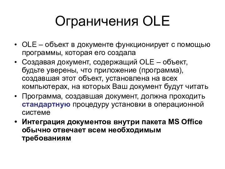 Ограничения OLEOLE – объект в документе функционирует с помощью программы, которая его