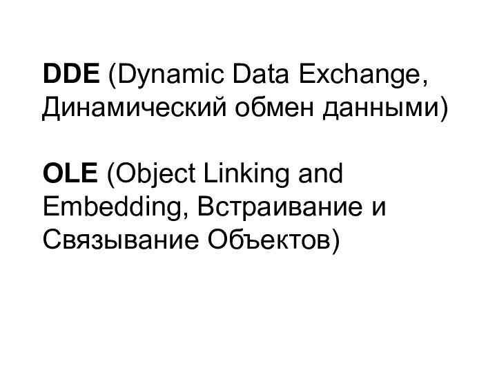 DDE (Dynamic Data Exchange, Динамический обмен данными)  OLE (Object Linking and