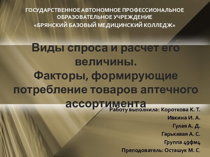 Виды спроса и расчет его величины.  Факторы, формирующие потребление товаров аптечного