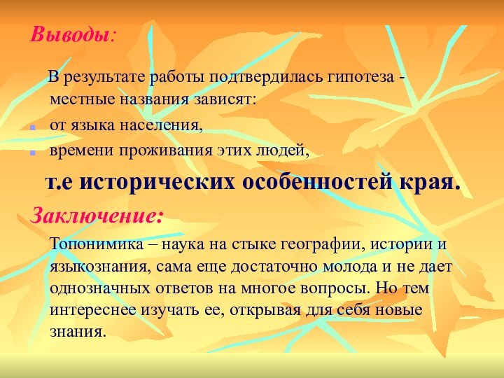 Выводы:  В результате работы подтвердилась гипотеза - местные названия зависят:от языка