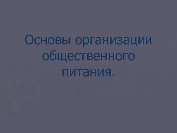 Основы организации общественного питания.