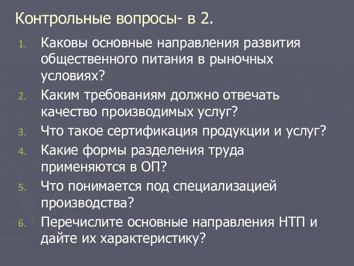 Контрольные вопросы- в 2. Каковы основные направления развития общественного питания в рыночных