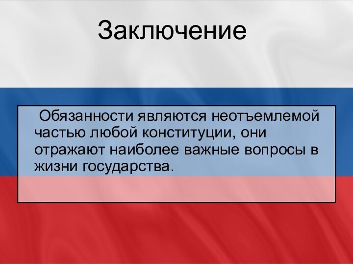 Обязанности являются неотъемлемой частью любой конституции, они отражают наиболее важные вопросы в жизни государства.Заключение