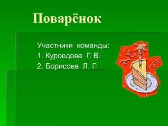 Поварёнок