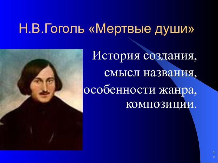 *Н.В.Гоголь «Мертвые души»История создания, смысл названия,особенности жанра, композиции.