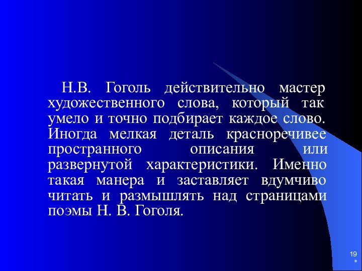 *Н.В. Гоголь действительно мастер художественного слова, который так умело и точно подбирает