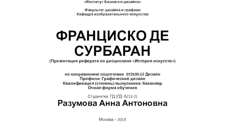 Автономная некоммерческая организация высшего образования «Институт бизнеса и дизайна»   Факультет дизайна