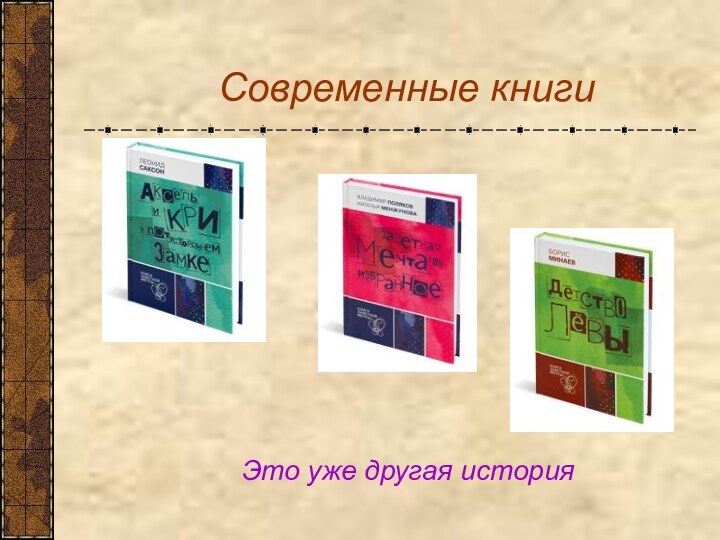 Современные книгиЭто уже другая история