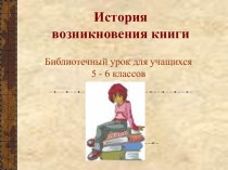 История возникновения книги