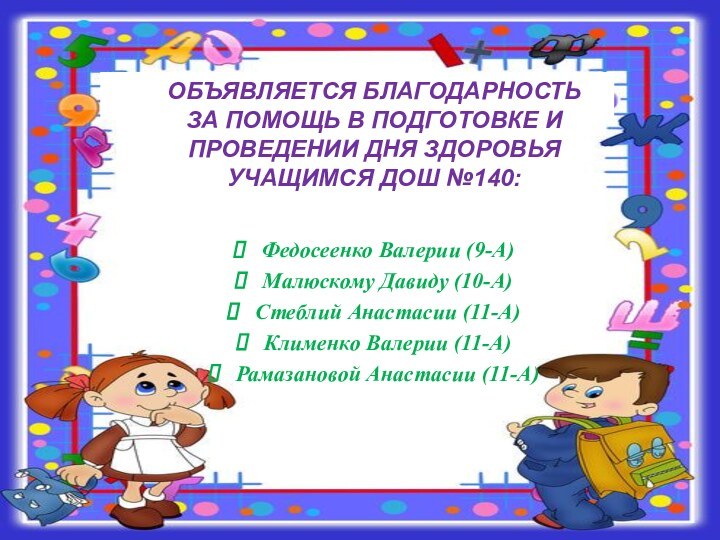 Федосеенко Валерии (9-А)Малюскому Давиду (10-А)Стеблий Анастасии (11-А)Клименко Валерии (11-А)Рамазановой Анастасии (11-А)ОБЪЯВЛЯЕТСЯ БЛАГОДАРНОСТЬЗА