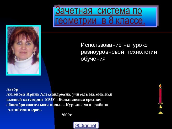 Зачетная система по геометрии в 8 классе.Использование на уроке разноуровневой технологии обученияАвтор: