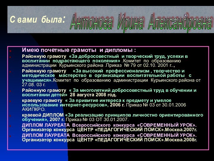 С вами была:Имею почетные грамоты и дипломы :Районную грамоту «За добросовестный и