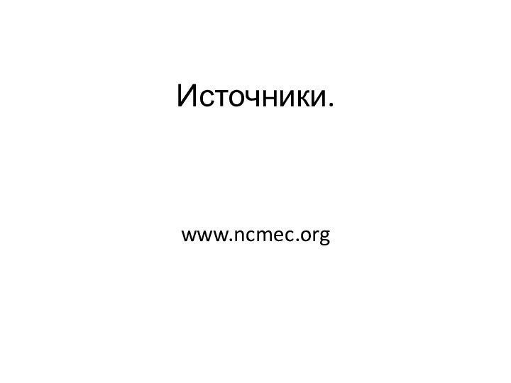 Источники.www.ncmec.org