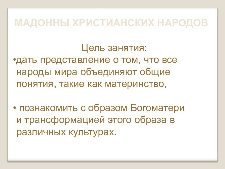 МАДОННЫ ХРИСТИАНСКИХ НАРОДОВЦель занятия: дать представление о том, что все народы мира