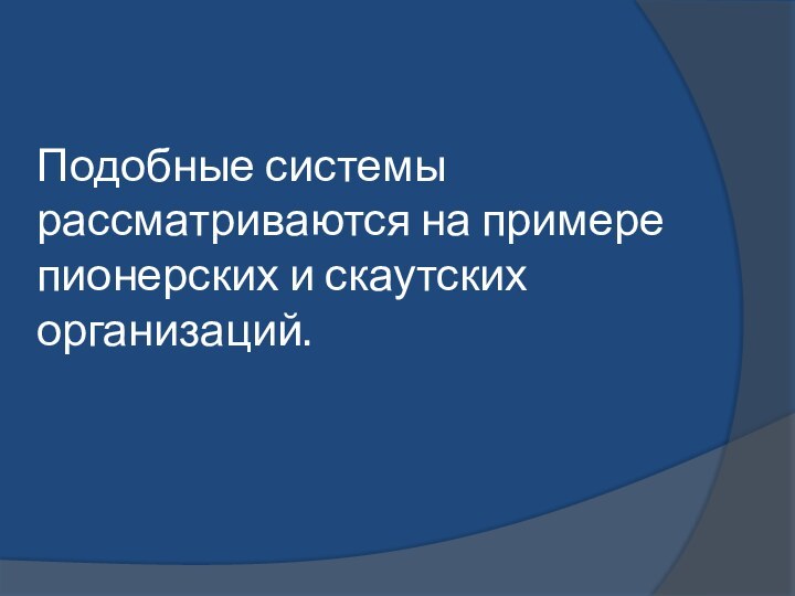 Подобные системы рассматриваются на примере пионерских и скаутских организаций.