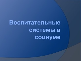 Воспитительные системы в социуме