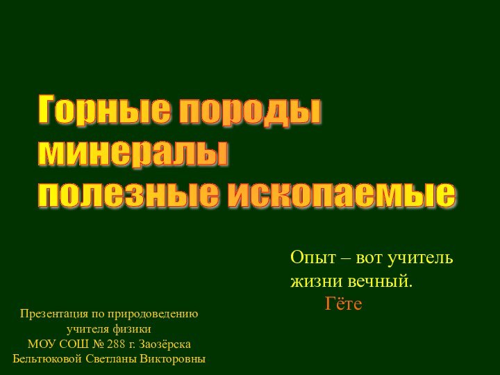 Горные породы  минералы  полезные ископаемыеОпыт – вот учитель жизни вечный.