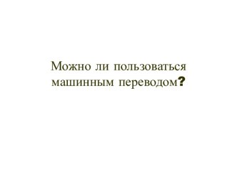 Можно ли пользоваться машинным переводом?