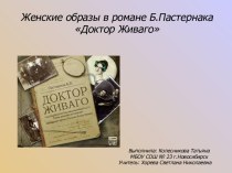 Женские образы в романе Б.Пастернака Доктор Живаго