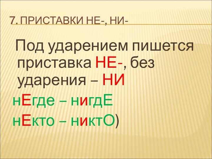 7. ПРИСТАВКИ НЕ-, НИ-  Под ударением пишется приставка НЕ-, без ударения