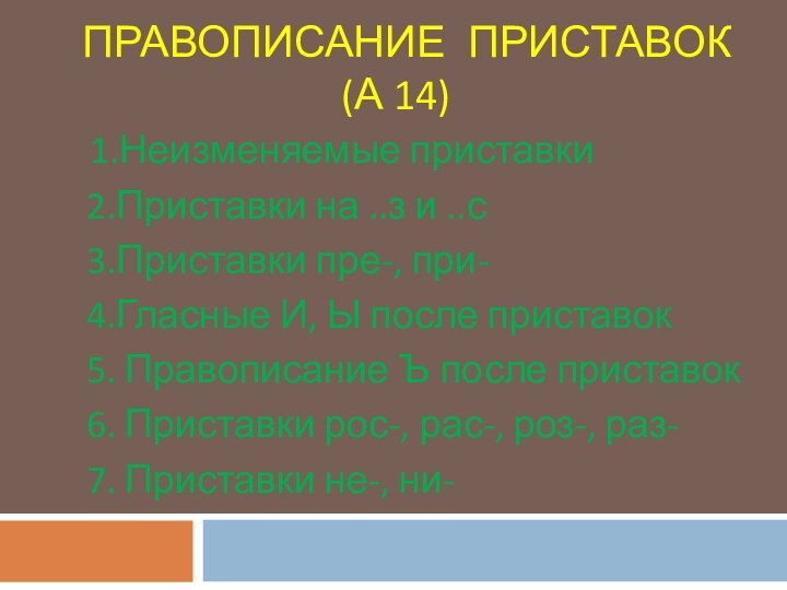 ПРАВОПИСАНИЕ ПРИСТАВОК (А 14)1.Неизменяемые приставки  2.Приставки на ..з и ..с