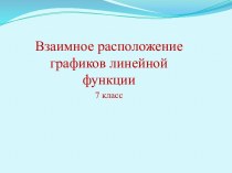 Взаимное расположение графиков линейной функции