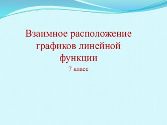 Взаимное расположение графиков линейной функции