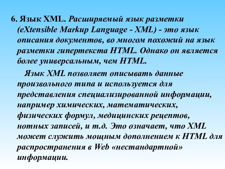 6. Язык XML. Расширяемый язык разметки (eXtensible Markup
