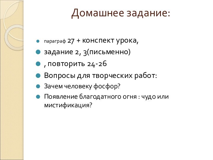 Домашнее задание: параграф 27 + конспект урока, задание 2, 3(письменно), повторить 24-26Вопросы