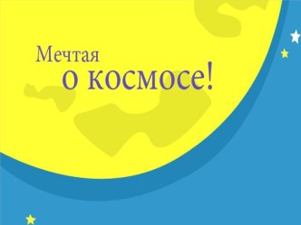 Мечтаем о космосе