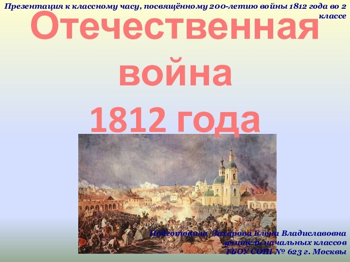 Отечественная война 1812 годаПрезентация к классному часу, посвящённому 200-летию войны 1812 года