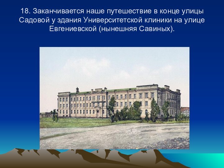 18. Заканчивается наше путешествие в конце улицы Садовой у здания Университетской клиники