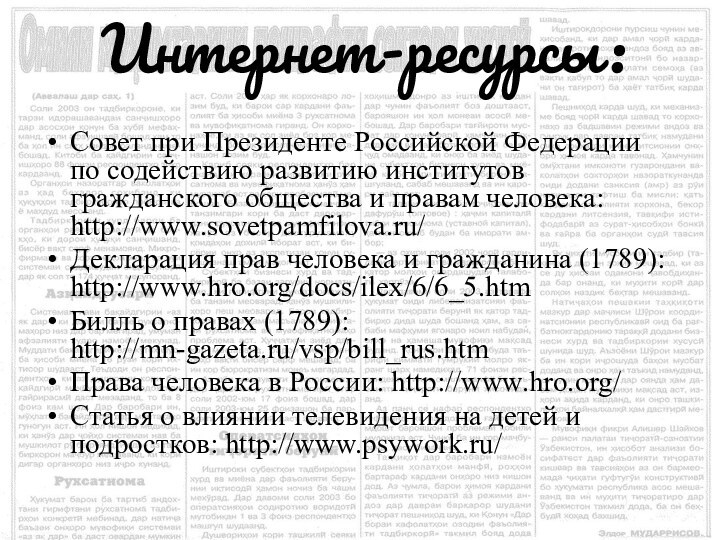 Интернет-ресурсы:  Совет при Президенте Российской Федерации по содействию развитию институтов гражданского