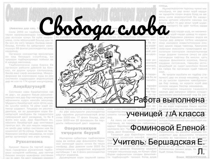 Свобода словаРабота выполненаученицей 11А классаФоминовой ЕленойУчитель: Бершадская Е. Л.