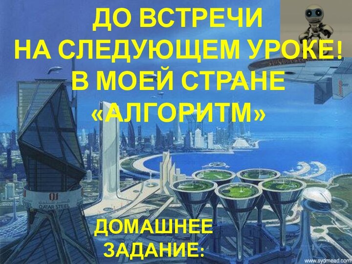 ДО ВСТРЕЧИ НА СЛЕДУЮЩЕМ УРОКЕ!В МОЕЙ СТРАНЕ «АЛГОРИТМ»ДОМАШНЕЕ ЗАДАНИЕ:УПР. №28