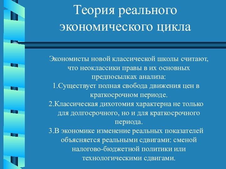 Теория реального экономического циклаЭкономисты новой классической школы считают, что неоклассики