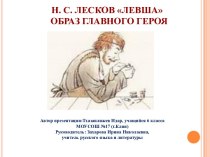 Н. С. Лесков Левша