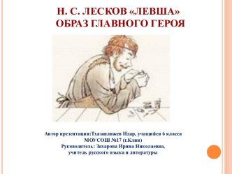 Н. С. Лесков Левша