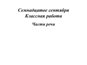 Повторение за начальные классы Части речи