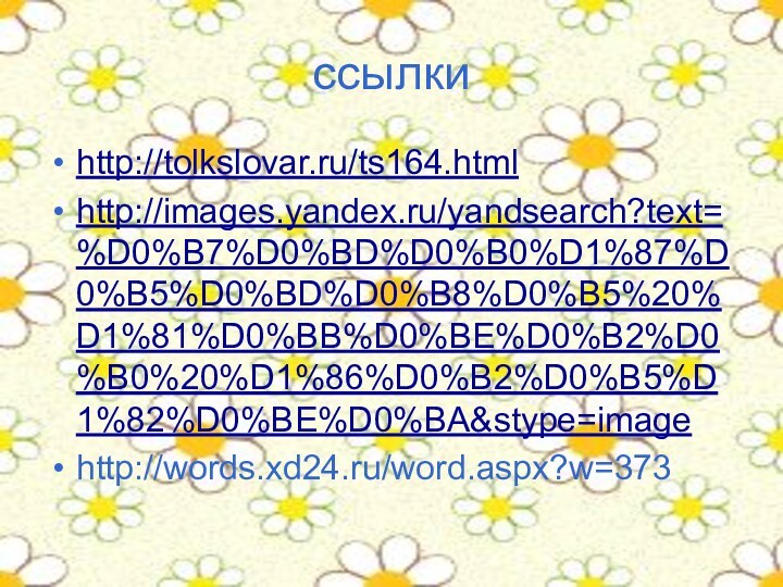 ссылкиhttp://tolkslovar.ru/ts164.htmlhttp://images.yandex.ru/yandsearch?text=%D0%B7%D0%BD%D0%B0%D1%87%D0%B5%D0%BD%D0%B8%D0%B5%20%D1%81%D0%BB%D0%BE%D0%B2%D0%B0%20%D1%86%D0%B2%D0%B5%D1%82%D0%BE%D0%BA&stype=imagehttp://words.xd24.ru/word.aspx?w=373