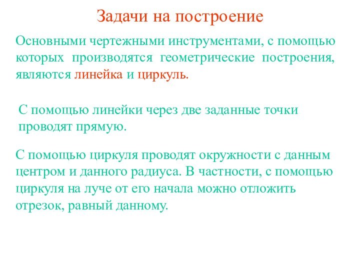 Задачи на построениеОсновными чертежными инструментами, с помощью которых производятся геометрические построения, являются