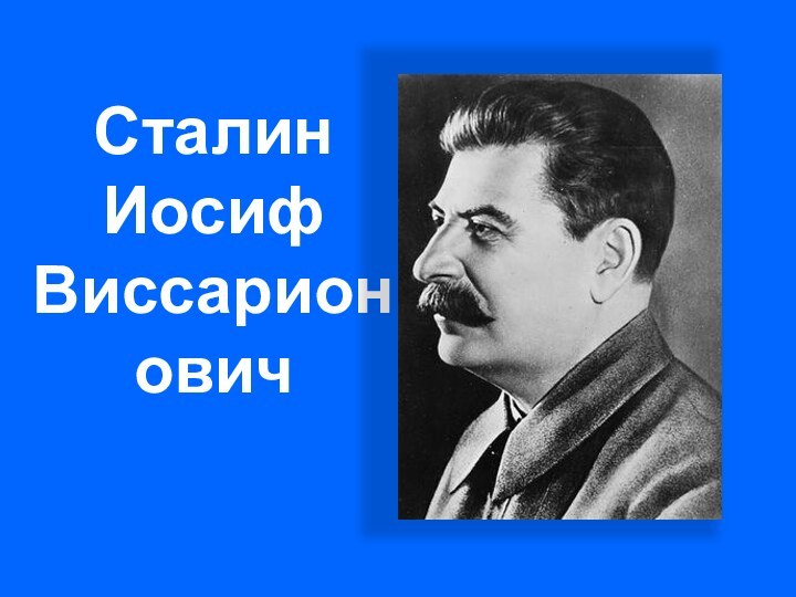 СталинИосиф Виссарионович